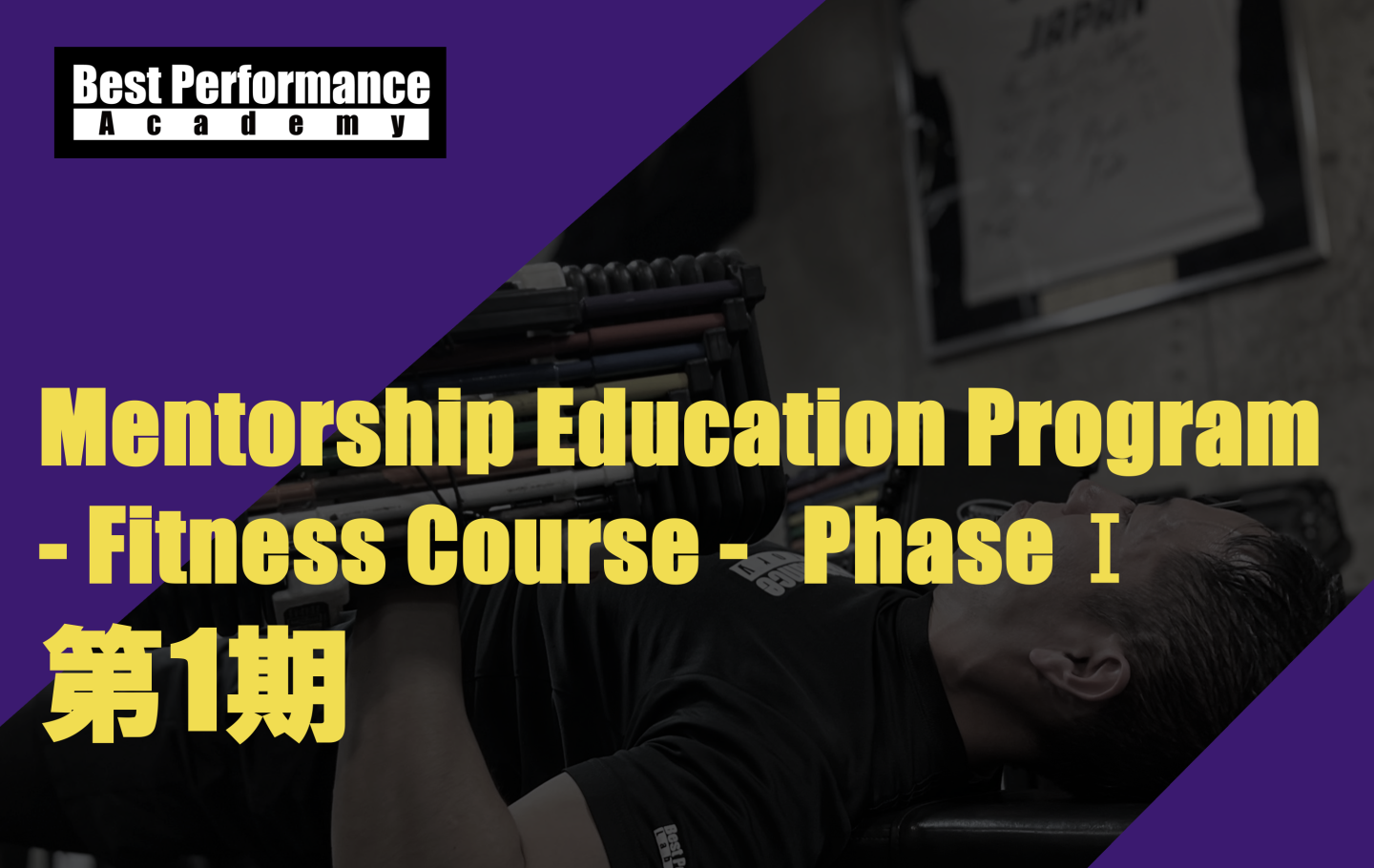 Mentorship Education Program  - Fitness Course - PhaseⅠ第1期