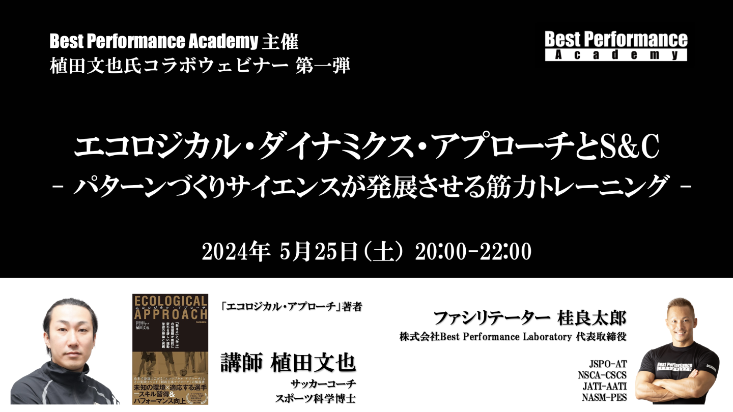 エコロジカル・ダイナミクス・アプローチとS&C - パターンづくりサイエンスが発展させる筋力トレーニング -