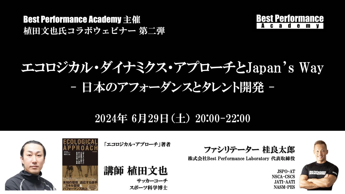 エコロジカル・ダイナミクス・アプローチとJapan’s Way - 日本のアフォーダンスとタレント開発 -