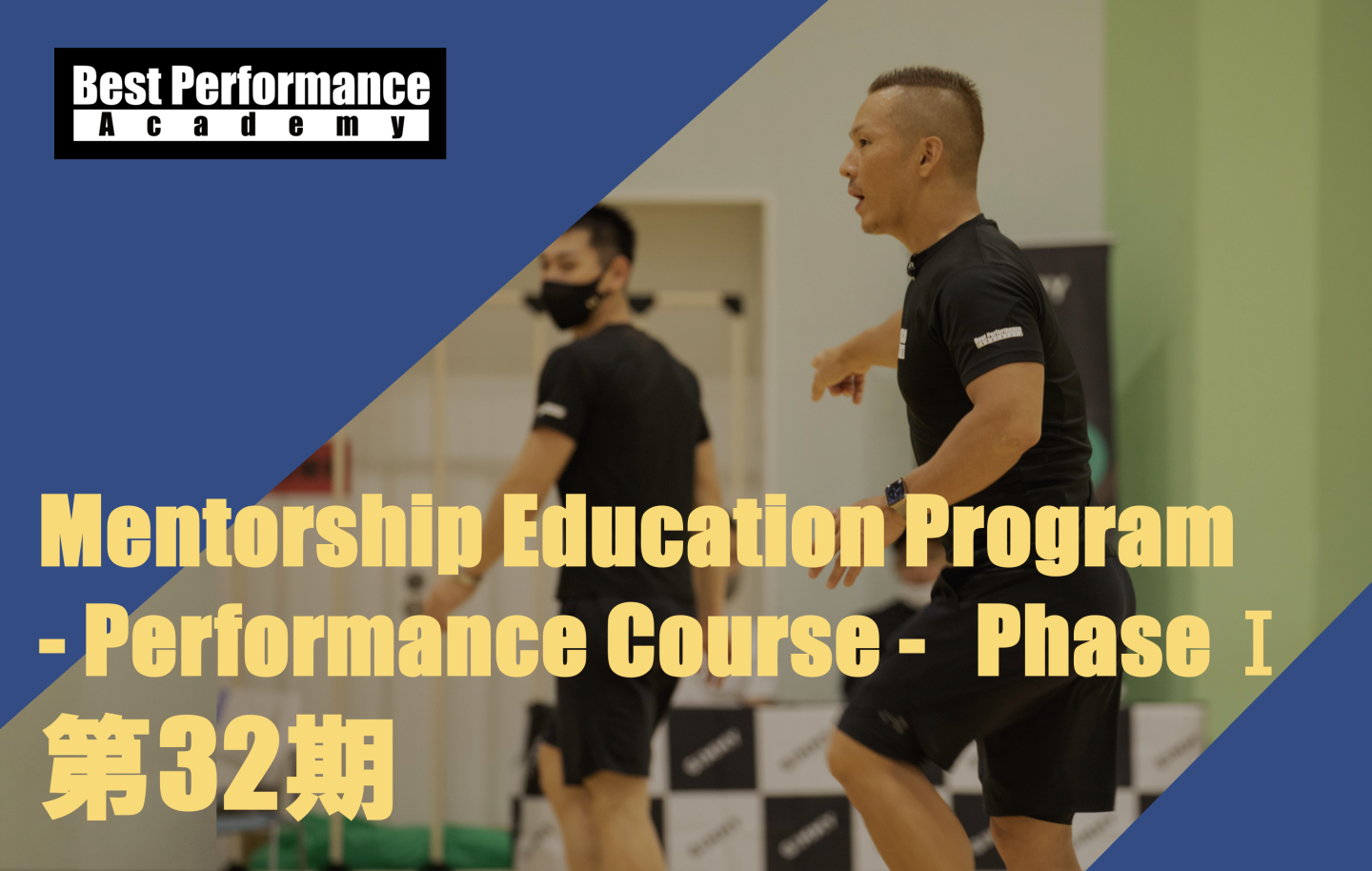 Mentorship Education Program  - Performance Course - PhaseⅠ 第32期