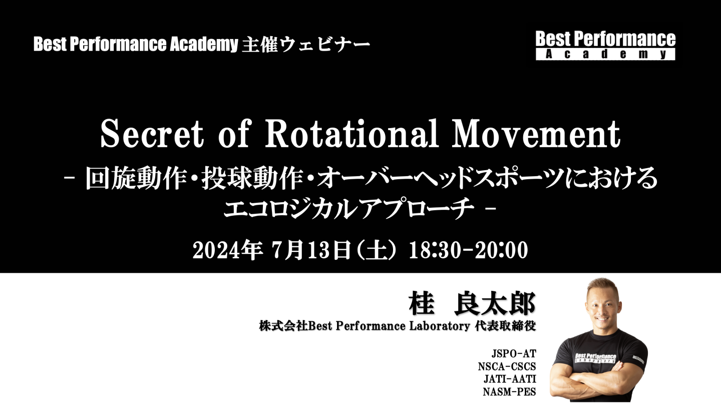 Secret of Rotational Movement - 回旋動作・投球動作・オーバーヘッドスポーツにおけるエコロジカルアプローチ -