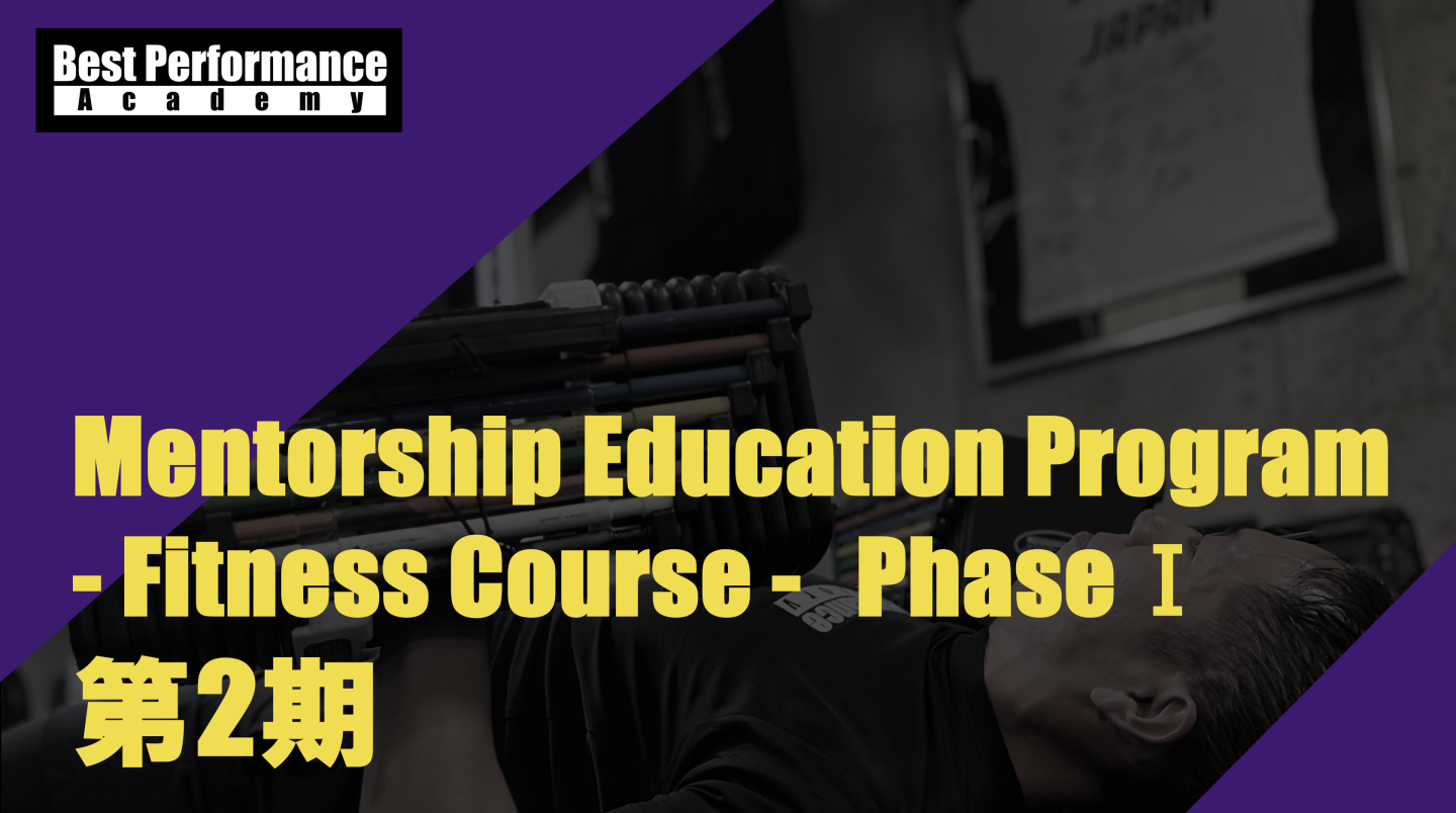 Mentorship Education Program  - Fitness Course - PhaseⅠ第2期