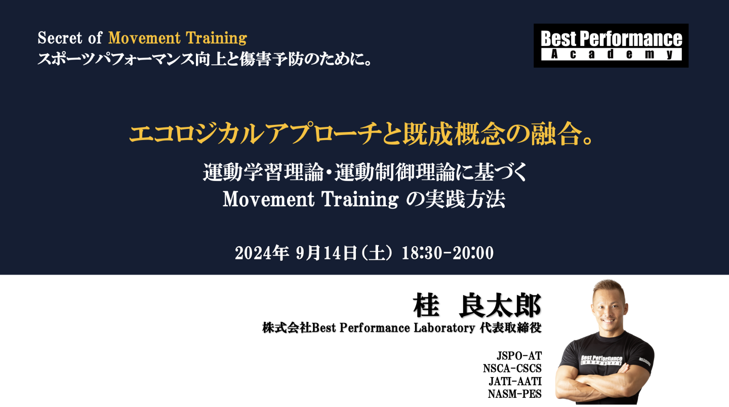 Secret of Movement Training スポーツパフォーマンス向上と傷害予防のために - エコロジカルアプローチと既成概念の融合。運動学習理論・運動制御理論に基づく Movement Training の実践方法 -