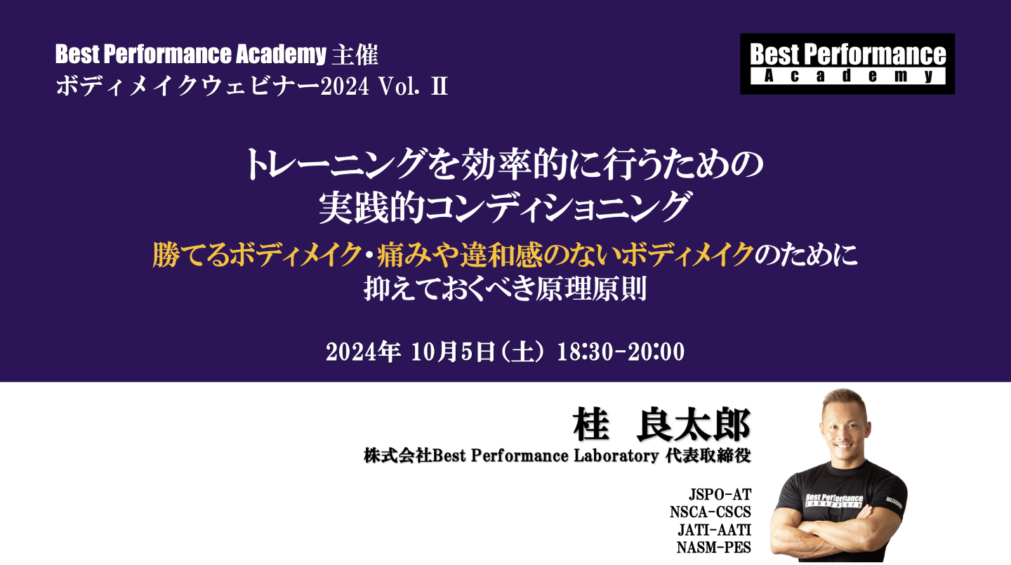 トレーニングを効率的に行うための実践的コンディショニング - 勝てるボディメイク・痛みや違和感のないボディメイクのために抑えておくべき原理原則 -
