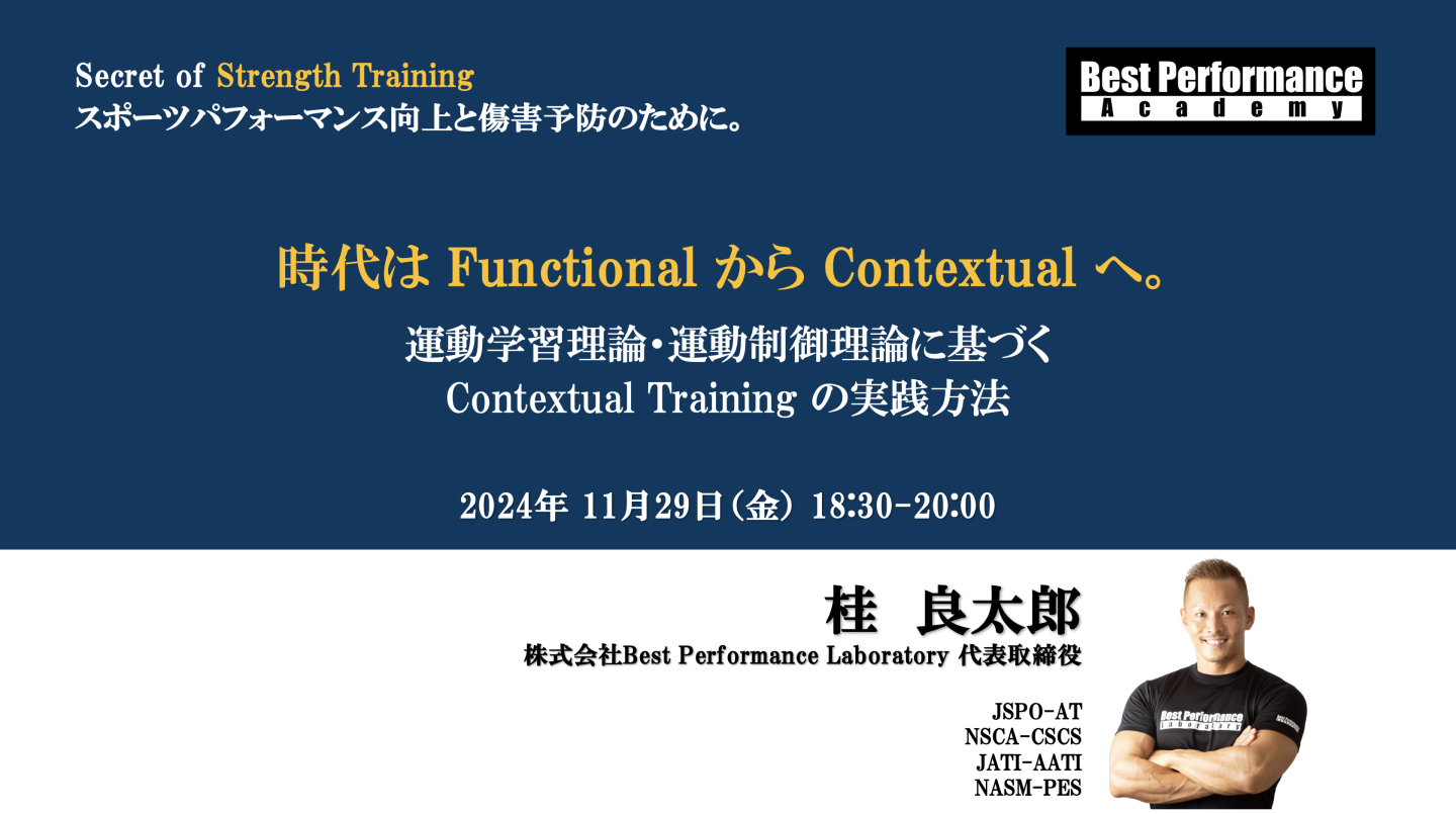 Secret of Strength Training スポーツパフォーマンス向上と傷害予防のために - 時代はFunctionalからContextualへ。運動学習理論・運動制御理論に基づく Contextual Training の実践方法 -