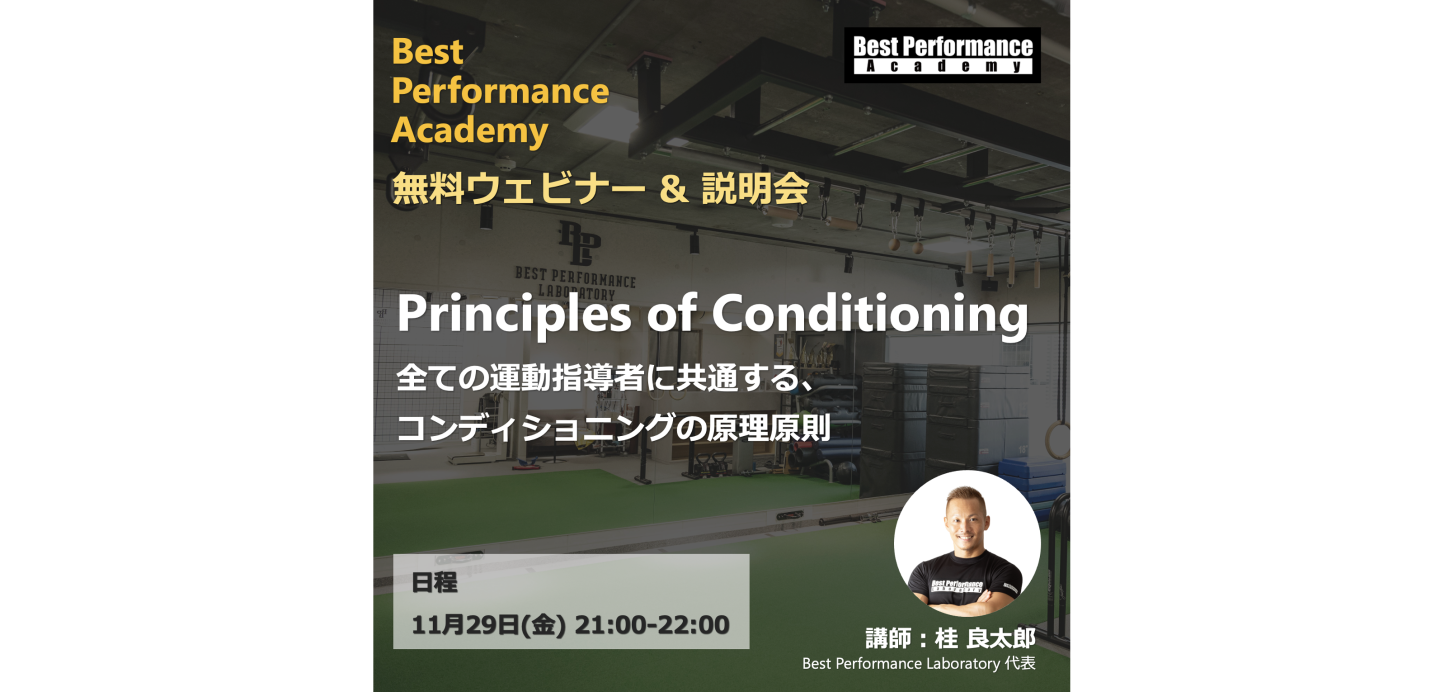  「“Principles of Conditioning” 全ての運動指導者に必要なコンディショニングとは？」Best Performance Academy 無料ウェビナー＆オンライン説明会（11/29）