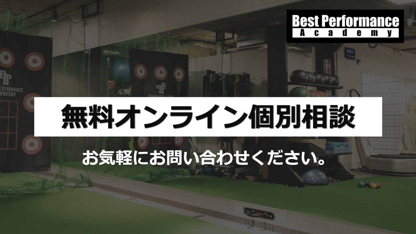 Best Performance Academy　無料オンライン個別相談