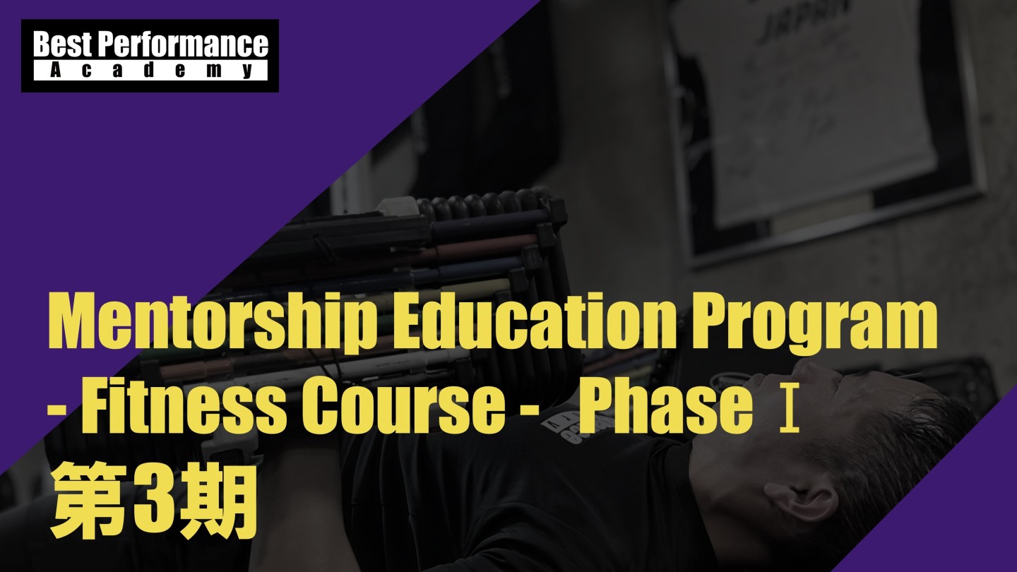 Mentorship Education Program  - Fitness Course - PhaseⅠ第3期