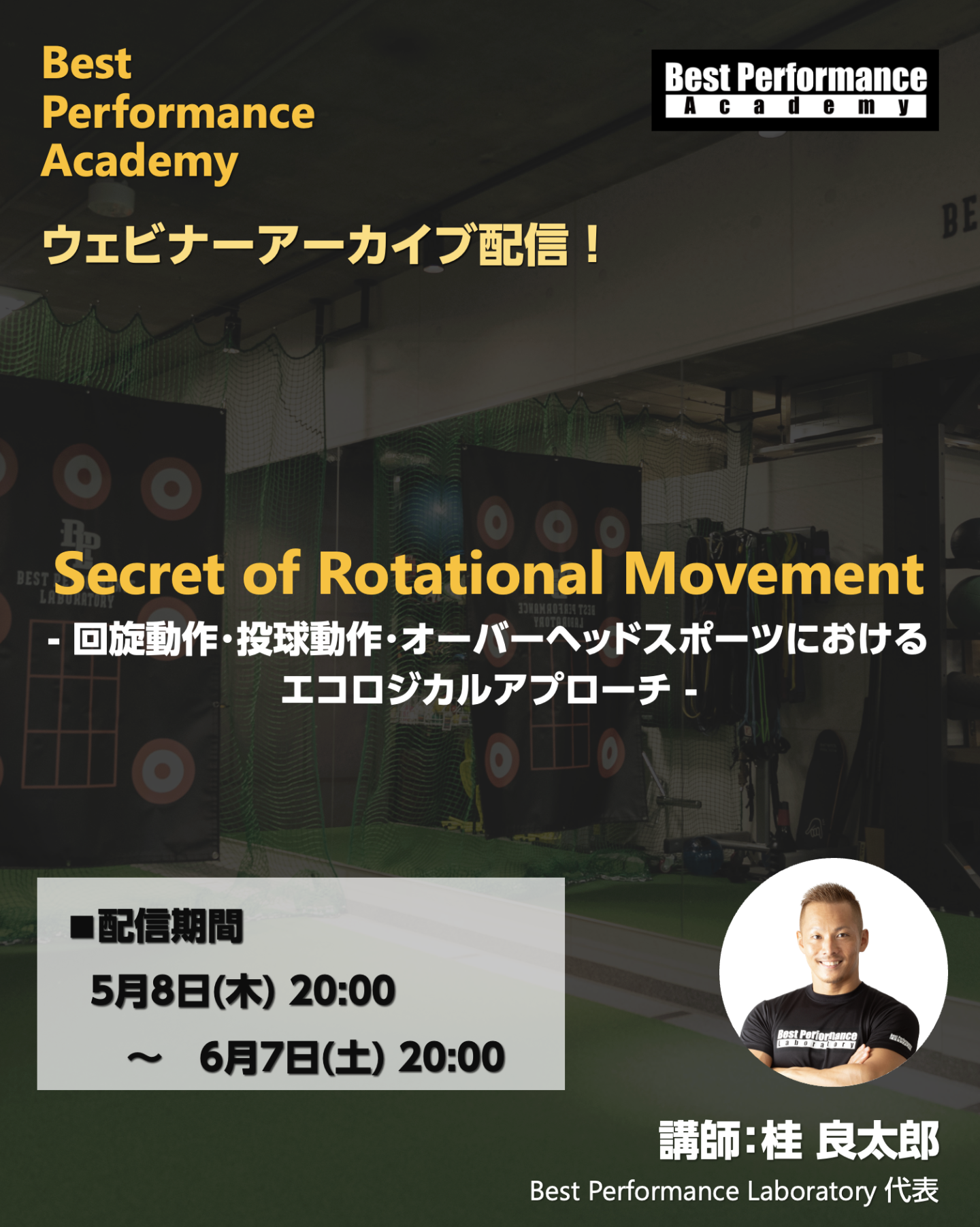 【アーカイブ販売】Secret of Rotational Movement - 回旋動作・投球動作・オーバーヘッドスポーツにおけるエコロジカルアプローチ -