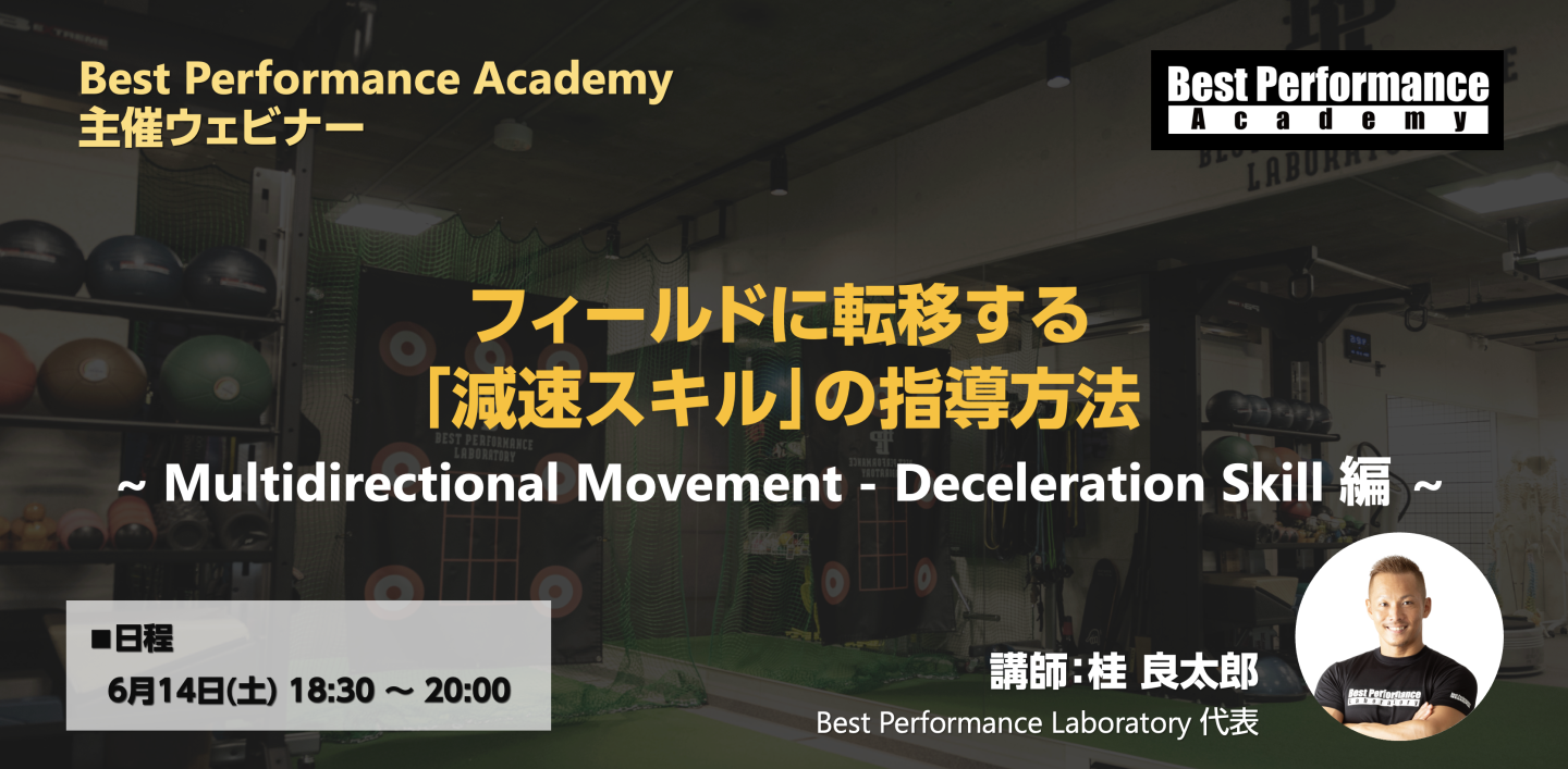 フィールドに転移する 「減速スキル」の指導方法 ~ Multidirectional Movement - Deceleration Skill 編 ~