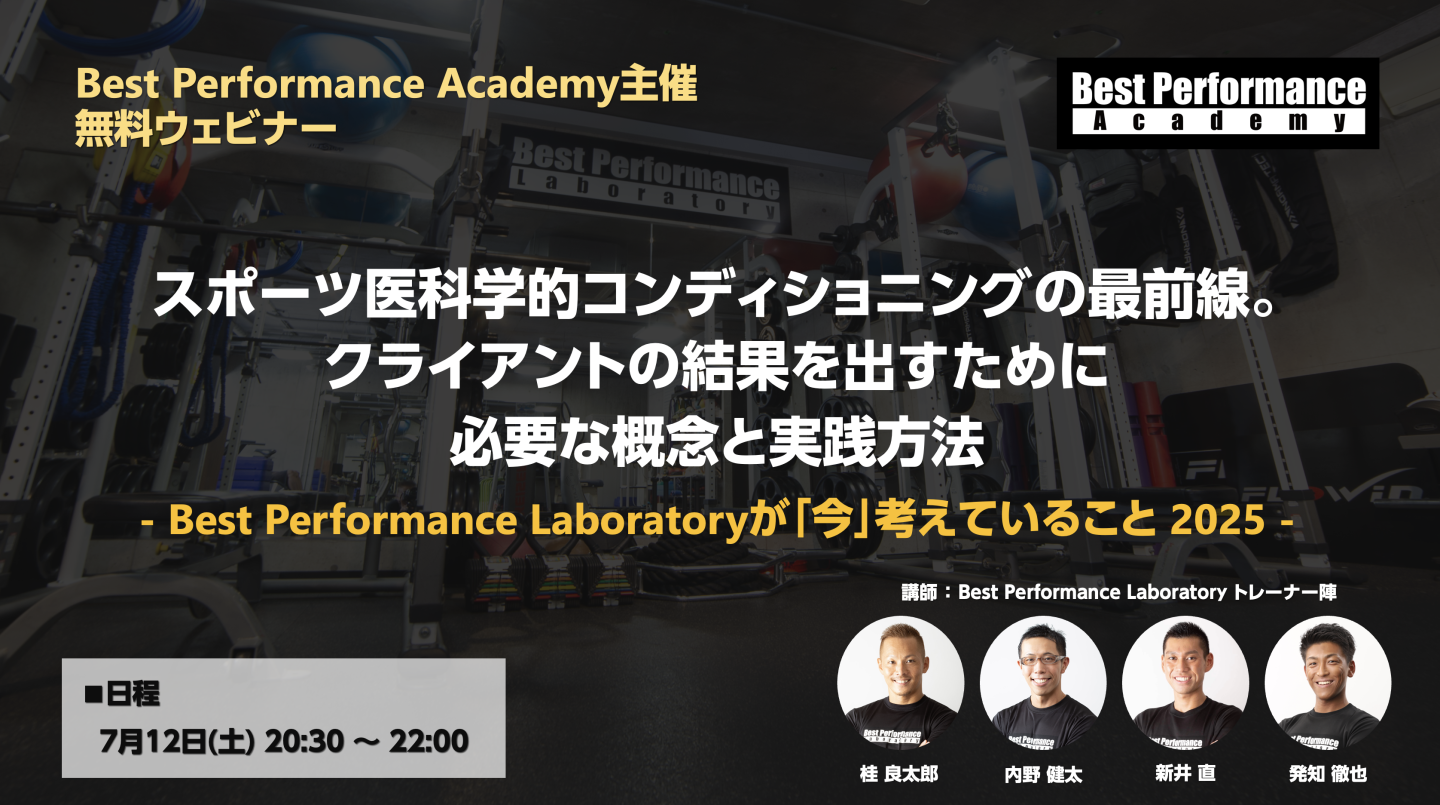 スポーツ医科学的コンディショニングの最前線。クライアントの結果を出すために必要な概念と実践方法 - Best Performance Laboratoryが「今」考えていること 2025 -