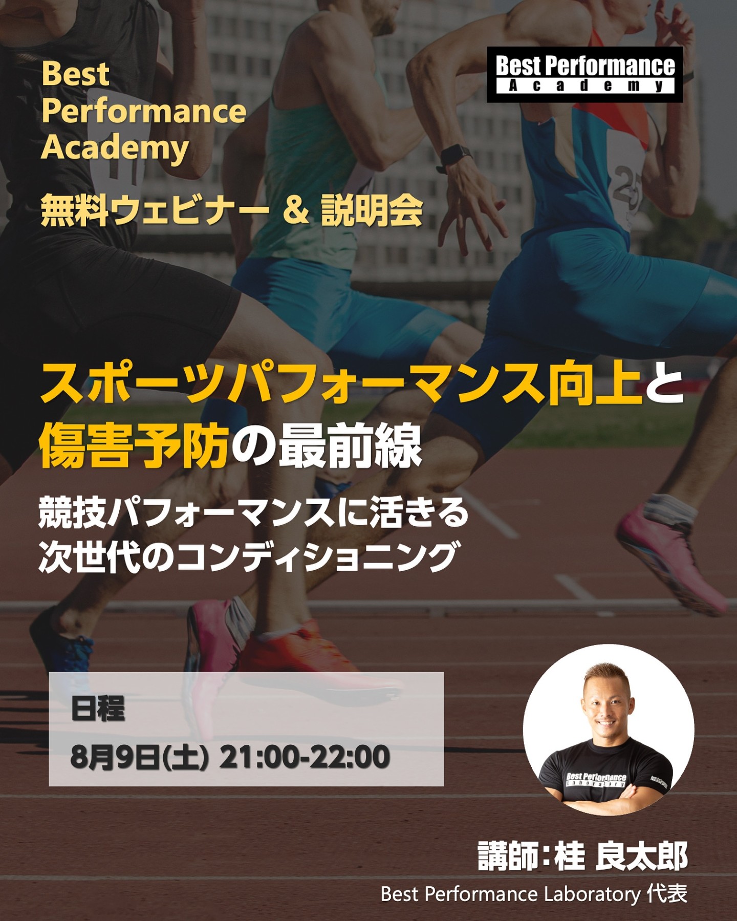 「スポーツパフォーマンス向上と傷害予防の最前線 競技パフォーマンスに活きる次世代のコンディショニング」Best Performance Academy 無料ウェビナー＆オンライン説明会（8/9）