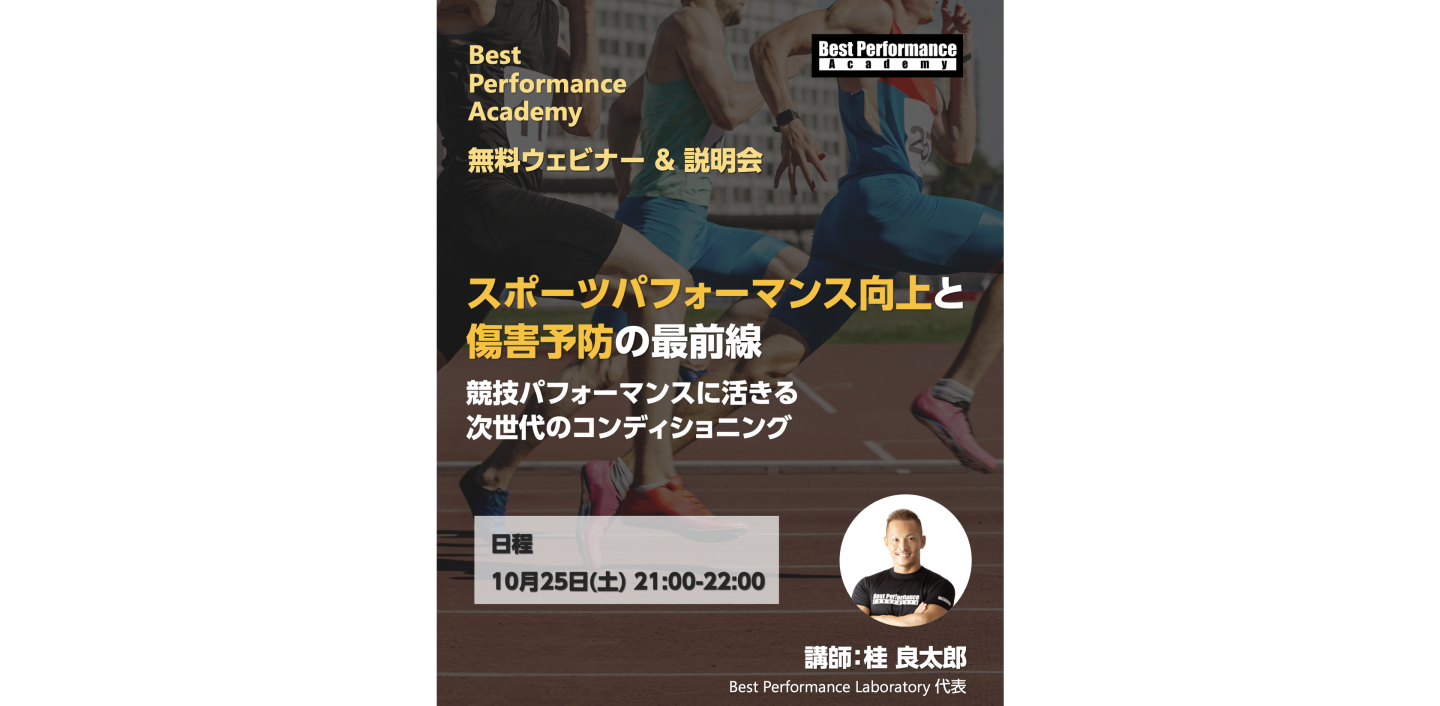 「スポーツパフォーマンス向上と傷害予防の最前線 競技パフォーマンスに活きる次世代のコンディショニング」Best Performance Academy 無料ウェビナー＆オンライン説明会（10/25）