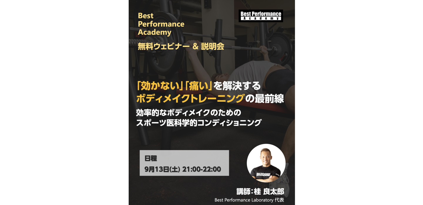 『「効かない」「痛い」を解決する、ボディメイクトレーニングの最前線 - 効率的なボディメイクのためのスポーツ医科学的コンディショニング - 』Best Performance Academy 無料ウェビナー＆オンライン説明会（9/13）