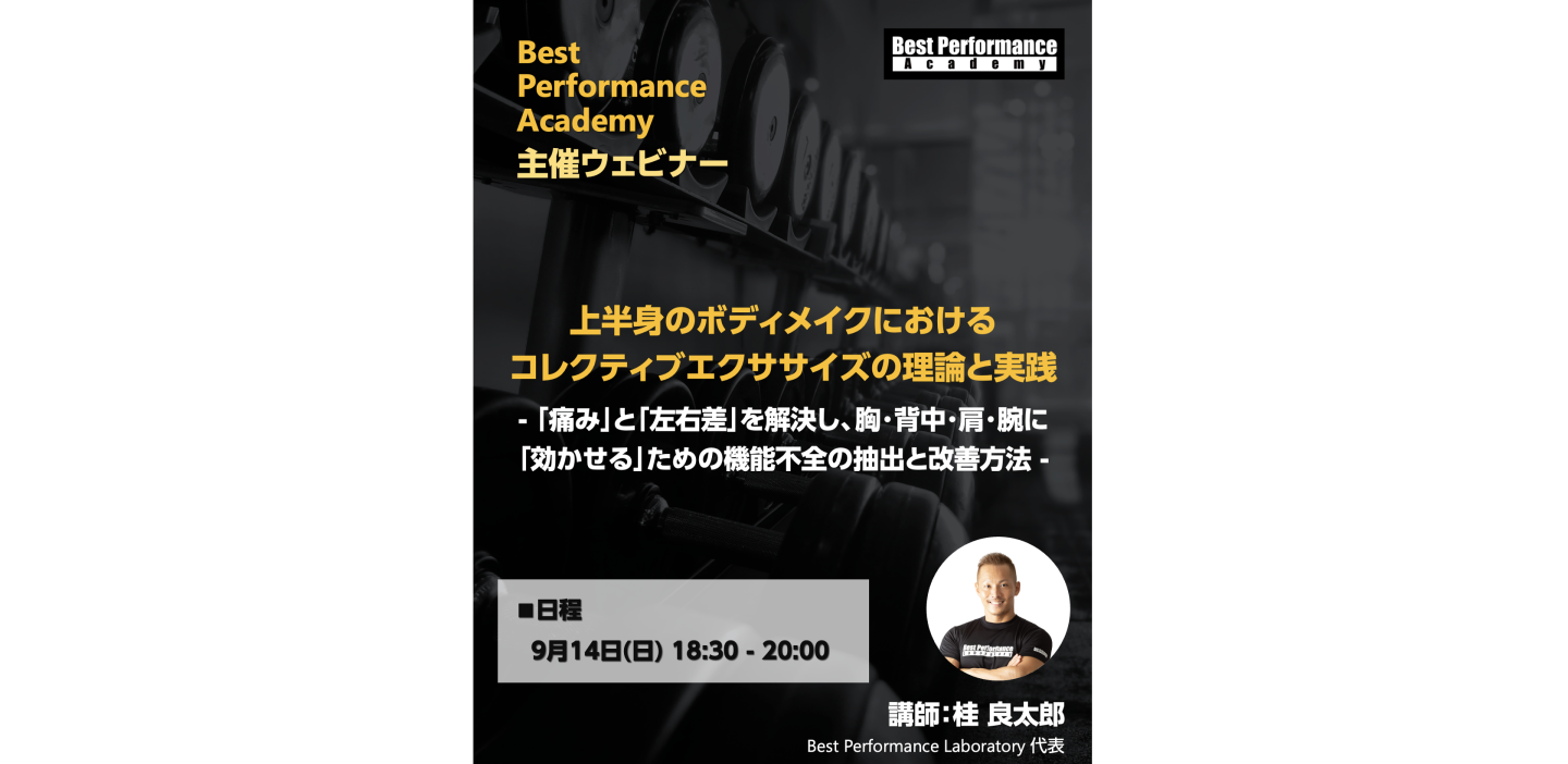 上半身のボディメイクにおけるコレクティブエクササイズの理論と実践　- 「痛み」と「左右差」を解決し、胸・背中・肩・腕に「効かせる」ための機能不全の抽出と改善方法 -