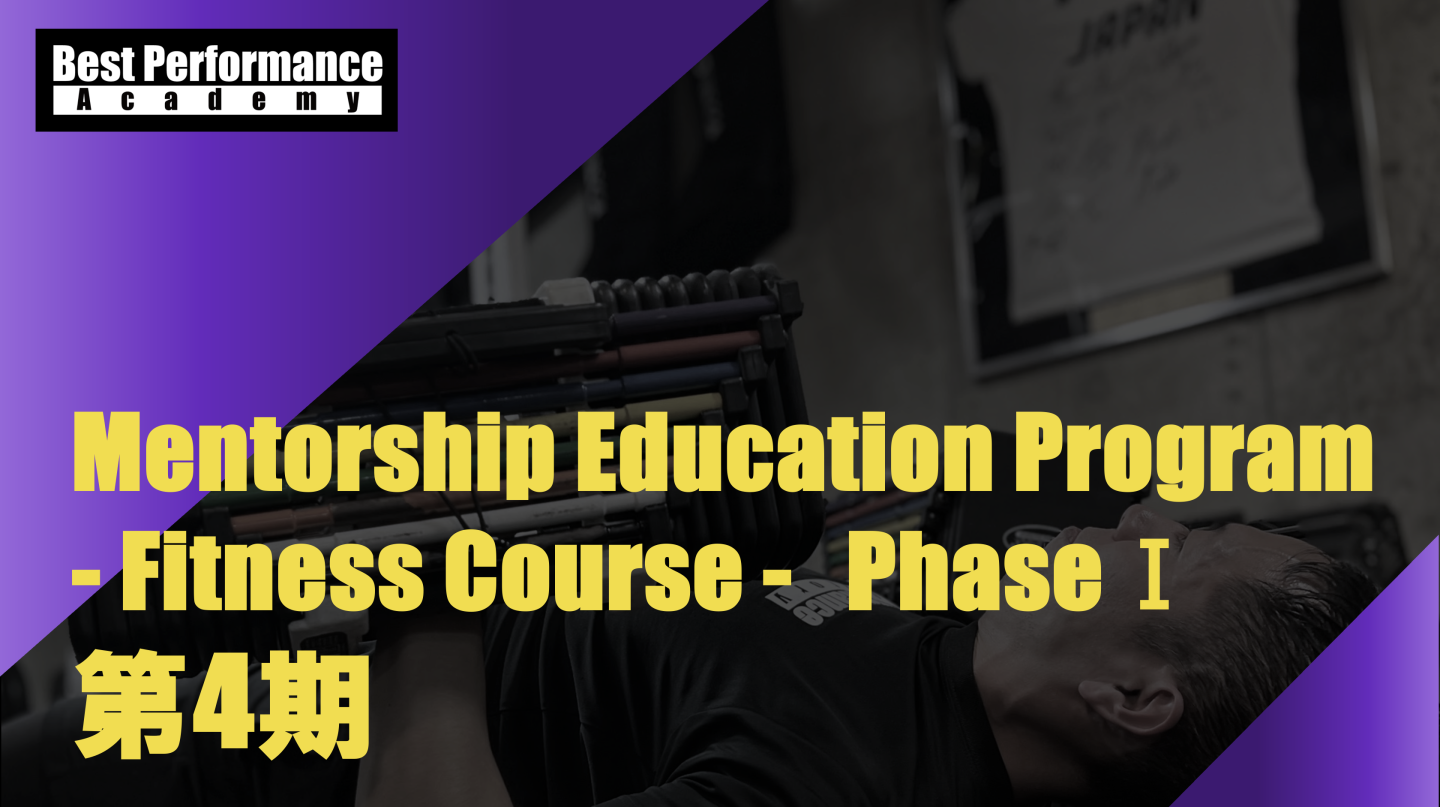 Mentorship Education Program  - Fitness Course - PhaseⅠ第4期