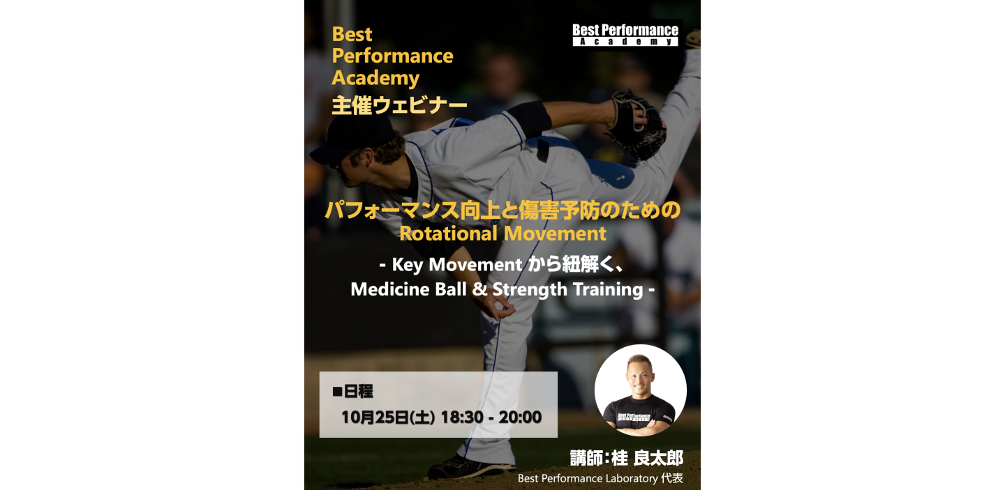 パフォーマンス向上と傷害予防のためのRotational Movement - Key Movement から紐解く、Medicine Ball & Strength Training -