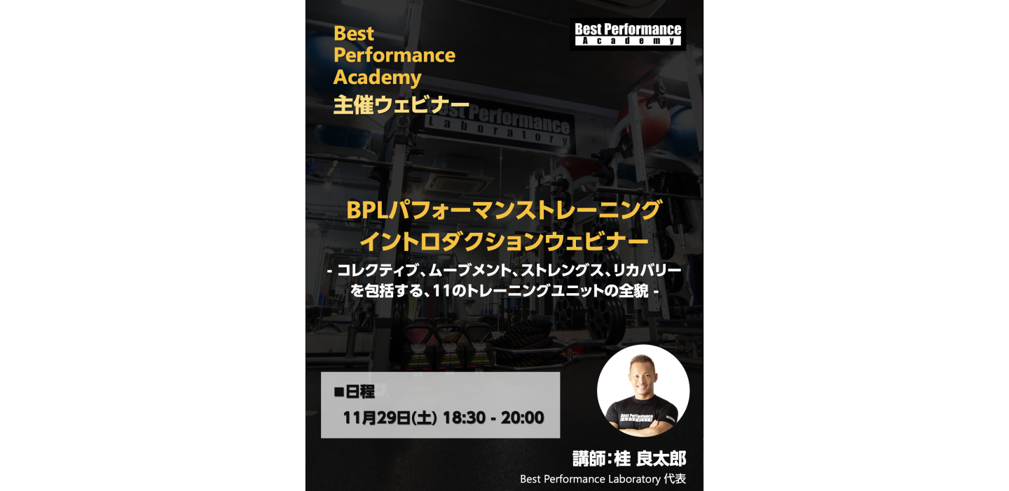 BPLパフォーマンストレーニング イントロダクションウェビナー - コレクティブ、ムーブメント、ストレングス、リカバリーを包括する、 11のトレーニングユニットの全貌 -