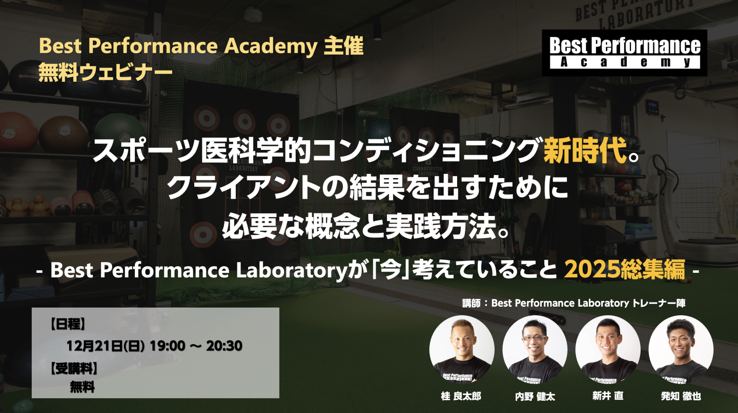 スポーツ医科学的コンディショニング新時代。クライアントの結果を出すために必要な概念と実践方法 - Best Performance Laboratoryが「今」考えていること 2025総集編 -