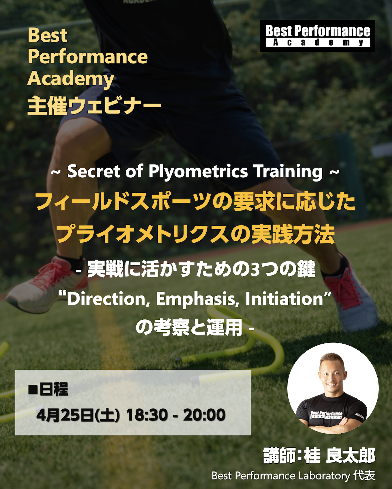 ~ Secret of Plyometrics Training ~ フィールドスポーツの要求に応じたプライオメトリクスの実践方法 - 実戦に活かすための3つの鍵 “Direction, Emphasis, Initiation” の考察と運用 -