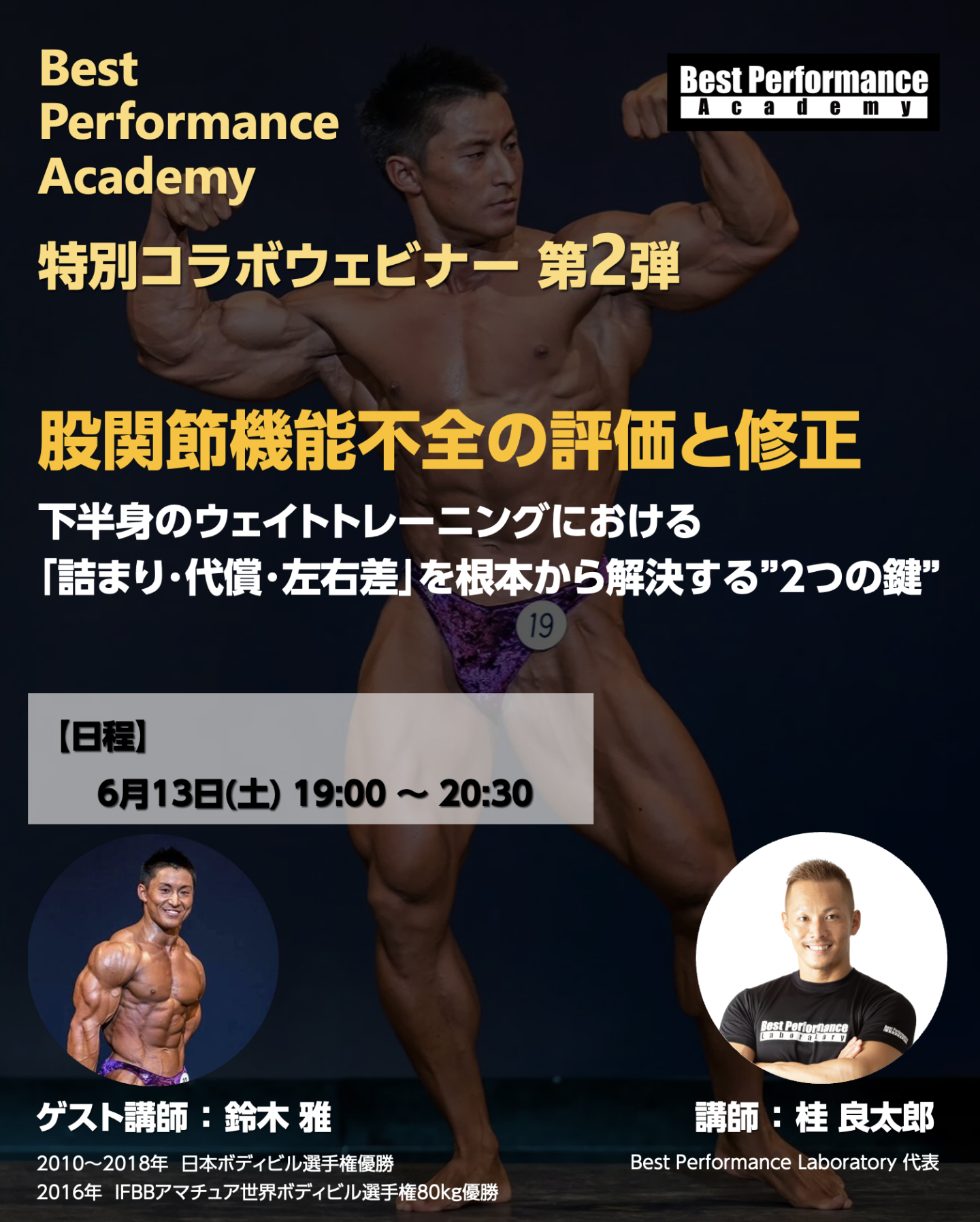 【鈴木雅氏 × Best Performance Academy 特別コラボウェビナー】 股関節機能不全の評価と修正 -  下半身のウェイトトレーニングにおける「詰まり・代償・左右差」を根本から解決する2つの鍵 - 
